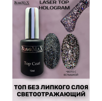 BlooMaX Laser Top Hologram , 12мл